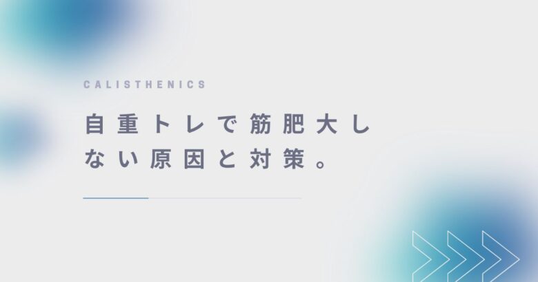 自重トレの加重は何キロから始める？加重ベルトの使い方も紹介。